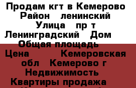 Продам кгт в Кемерово › Район ­ ленинский › Улица ­ пр-т Ленинградский › Дом ­ 14 › Общая площадь ­ 23 › Цена ­ 800 - Кемеровская обл., Кемерово г. Недвижимость » Квартиры продажа   . Кемеровская обл.